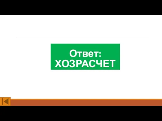 Ответ: ХОЗРАСЧЕТ