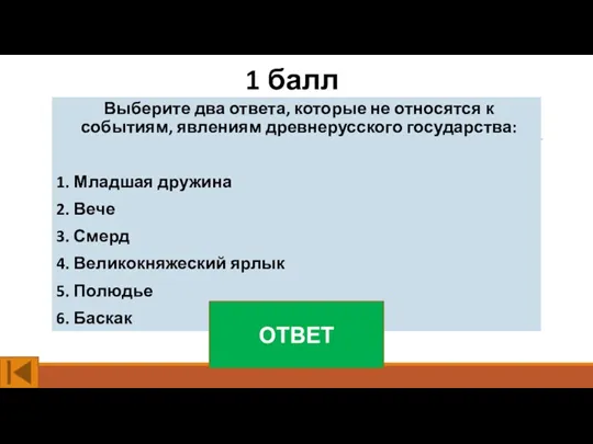 1 балл Выберите два ответа, которые не относятся к событиям,