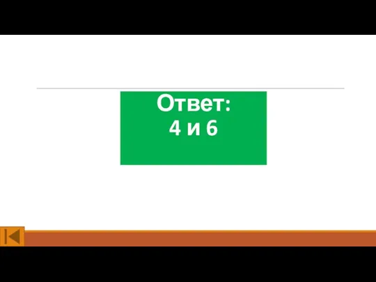 Ответ: 4 и 6