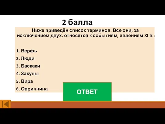 2 балла Ниже приведён список терминов. Все они, за исключением