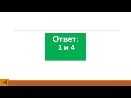 Ответ: 1 и 4