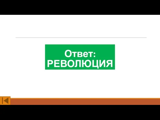 Ответ: РЕВОЛЮЦИЯ