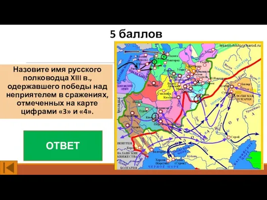 5 баллов Назовите имя русского полководца XIII в., одержавшего победы