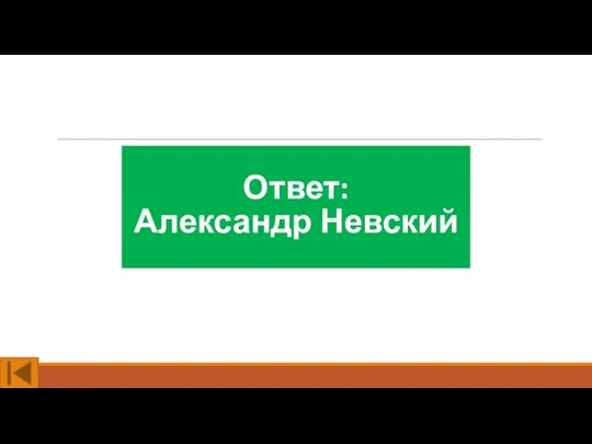 Ответ: Александр Невский