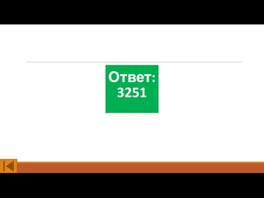 Ответ: 3251