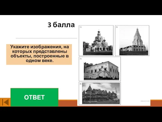 3 балла Укажите изображения, на которых представлены объекты, построенные в одном веке. ОТВЕТ