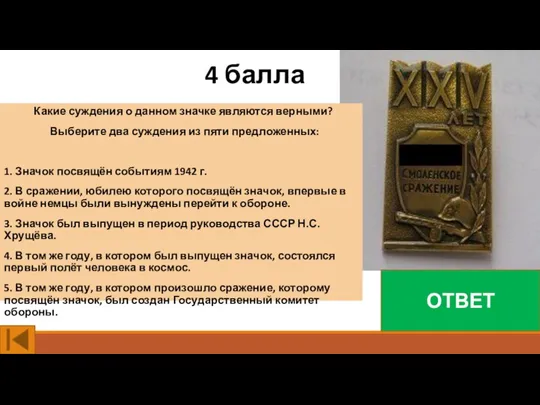 4 балла ОТВЕТ Какие суждения о данном значке являются верными?