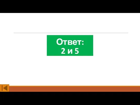 Ответ: 2 и 5