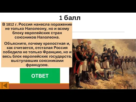 1 балл В 1812 г. Россия нанесла поражение не только