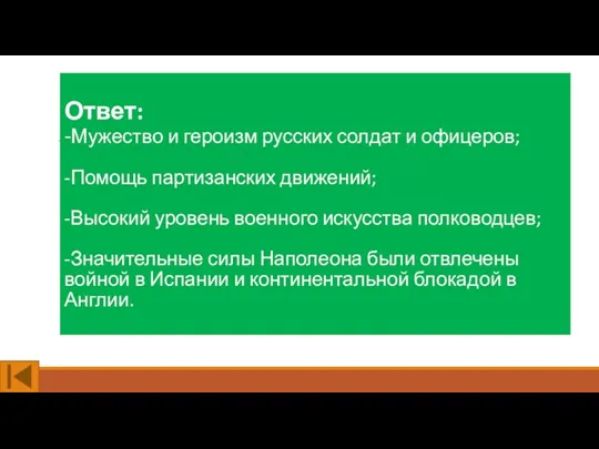 Ответ: -Мужество и героизм русских солдат и офицеров; -Помощь партизанских