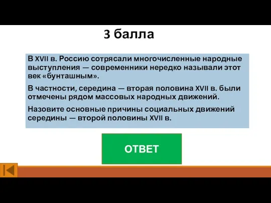 3 балла В XVII в. Россию сотрясали многочисленные народные выступления