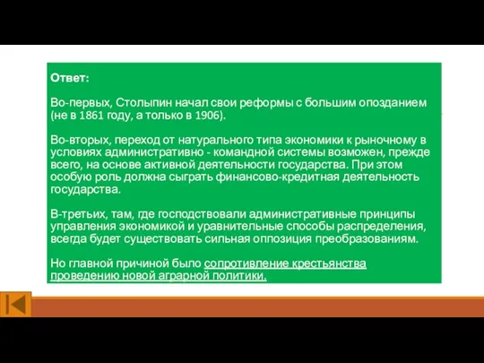 Ответ: Во-первых, Столыпин начал свои реформы с большим опозданием (не