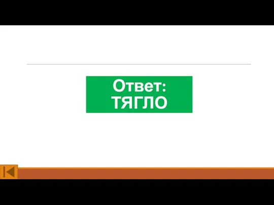 Ответ: ТЯГЛО