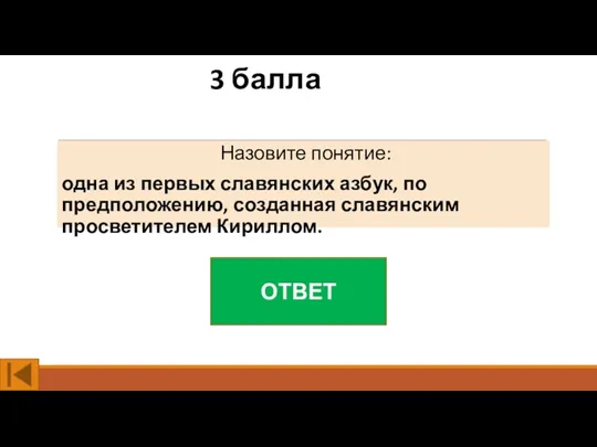 3 балла Назовите понятие: одна из первых славянских азбук, по предположению, созданная славянским просветителем Кириллом. ОТВЕТ