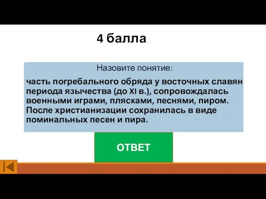 4 балла Назовите понятие: часть погребального обряда у восточных славян