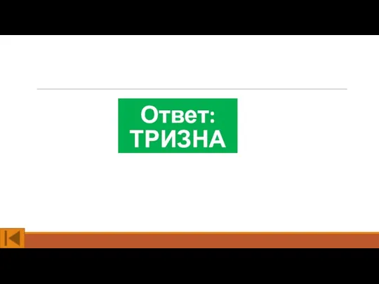 Ответ: ТРИЗНА