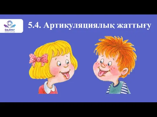 5.4. Артикуляциялық жаттығу