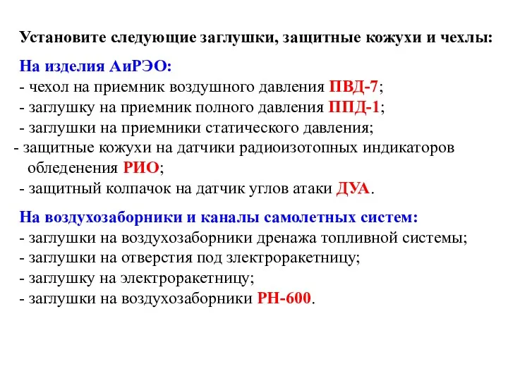 Установите следующие заглушки, защитные кожухи и чехлы: На изделия АиРЭО: