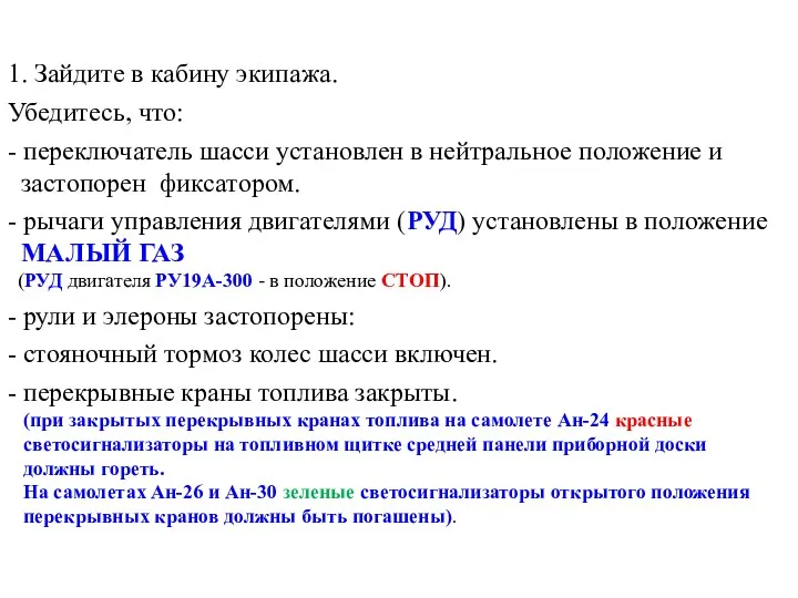 1. Зайдите в кабину экипажа. Убедитесь, что: - переключатель шасси