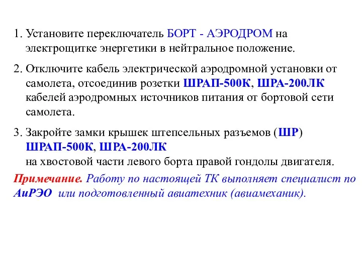 1. Установите переключатель БОРТ - АЭРОДРОМ на электрощитке энергетики в