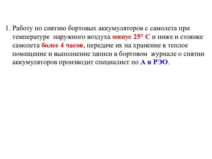 1. Работу по снятию бортовых аккумуляторов с самолета при температуре