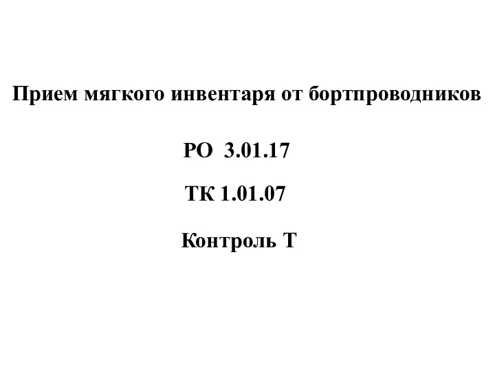 Прием мягкого инвентаря от бортпроводников Контроль Т РО 3.01.17 ТК 1.01.07