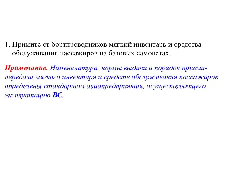 1. Примите от бортпроводников мягкий инвентарь и средства обслуживания пассажиров