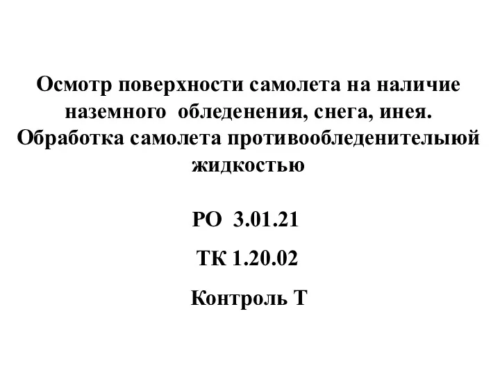 Осмотр поверхности самолета на наличие наземного обледенения, снега, инея. Обработка