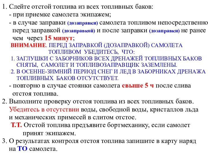 1. Слейте отстой топлива из всех топливных баков: - при