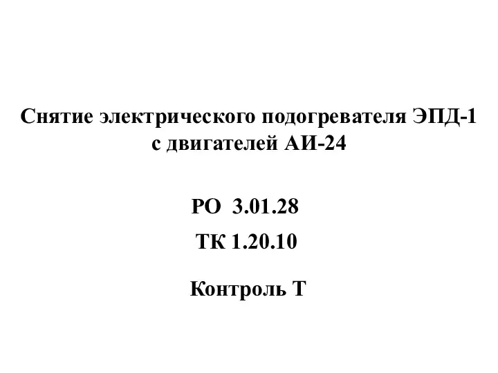 Снятие электрического подогревателя ЭПД-1 с двигателей АИ-24 Контроль Т РО 3.01.28 ТК 1.20.10