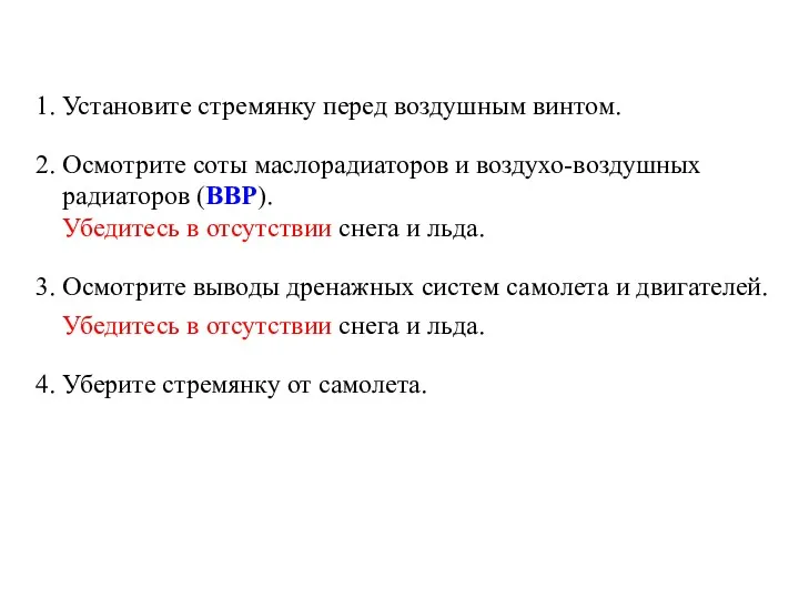 1. Установите стремянку перед воздушным винтом. 2. Осмотрите соты маслорадиаторов