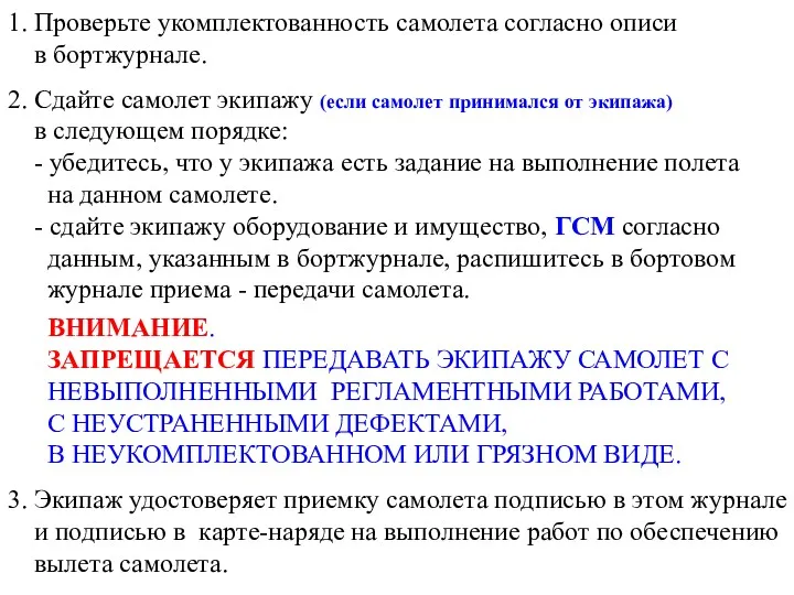 1. Проверьте укомплектованность самолета согласно описи в бортжурнале. 2. Сдайте