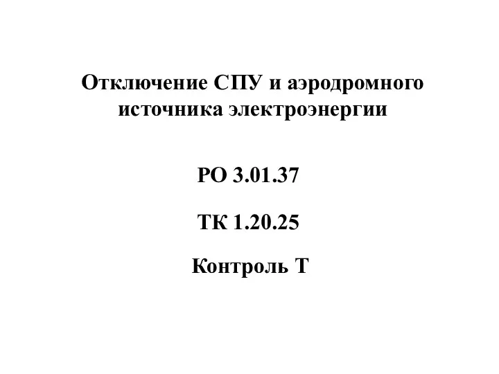 Отключение СПУ и аэродромного источника электроэнергии Контроль Т РО 3.01.37 ТК 1.20.25