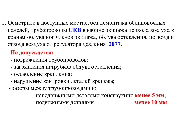 1. Осмотрите в доступных местах, без демонтажа облицовочных панелей, трубопроводы