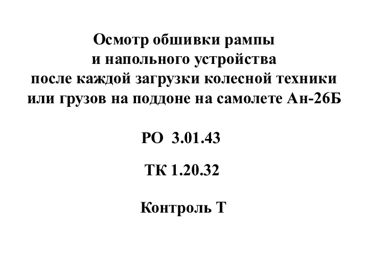 Осмотр обшивки рампы и напольного устройства после каждой загрузки колесной