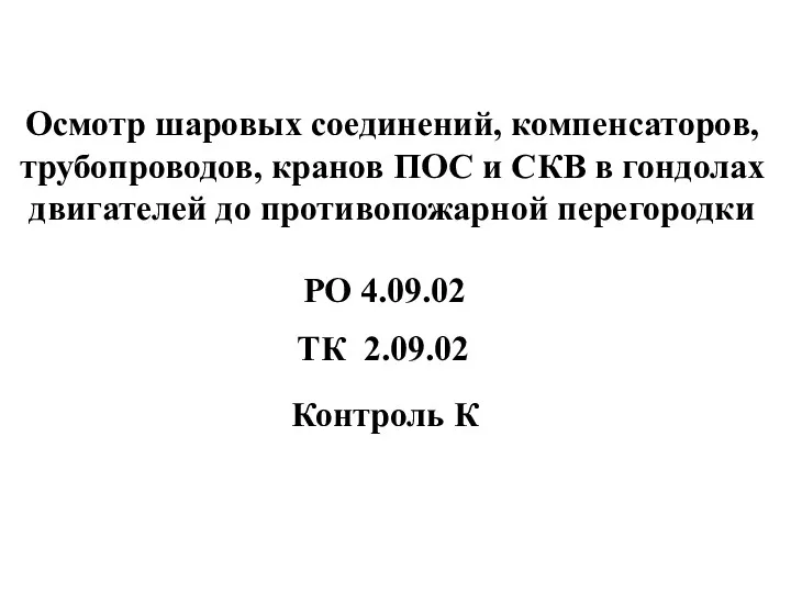 Осмотр шаровых соединений, компенсаторов, трубопроводов, кранов ПОС и СКВ в