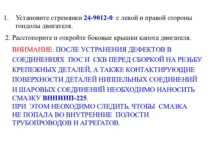 Установите стремянки 24-9012-0 с левой и правой стороны гондолы двигателя.