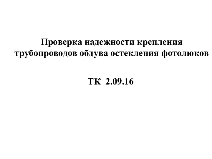 Проверка надежности крепления трубопроводов обдува остекления фотолюков ТК 2.09.16