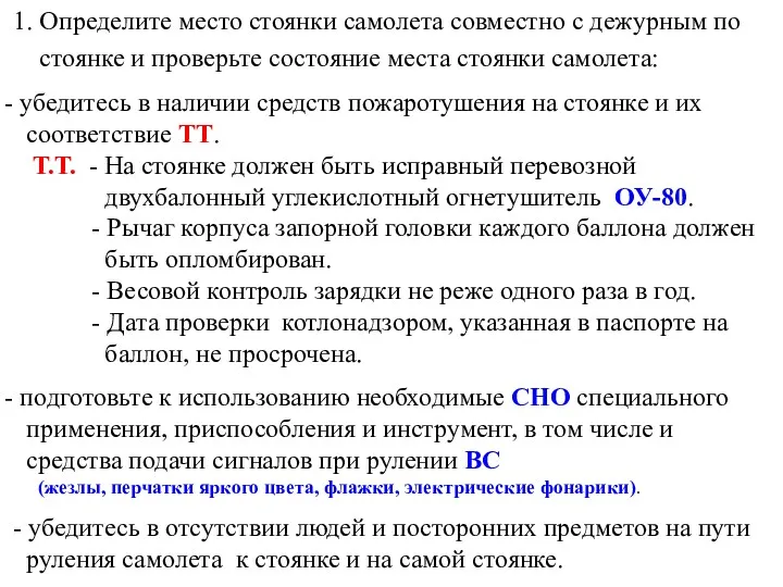 1. Определите место стоянки самолета совместно с дежурным по стоянке