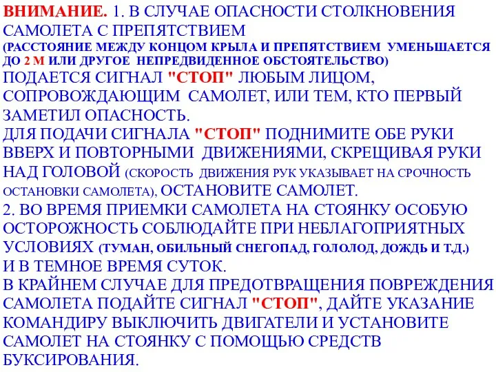 ВНИМАНИЕ. 1. В СЛУЧАЕ ОПАСНОСТИ СТОЛКНОВЕНИЯ САМОЛЕТА С ПРЕПЯТСТВИЕМ (РАССТОЯНИЕ