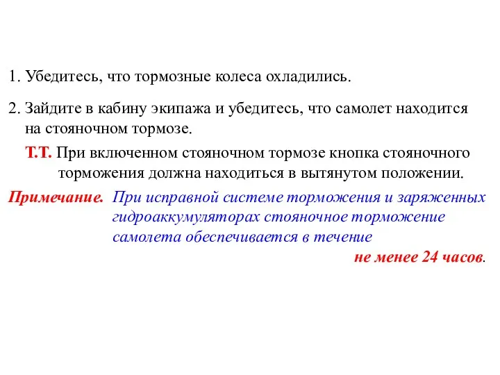 1. Убедитесь, что тормозные колеса охладились. 2. Зайдите в кабину