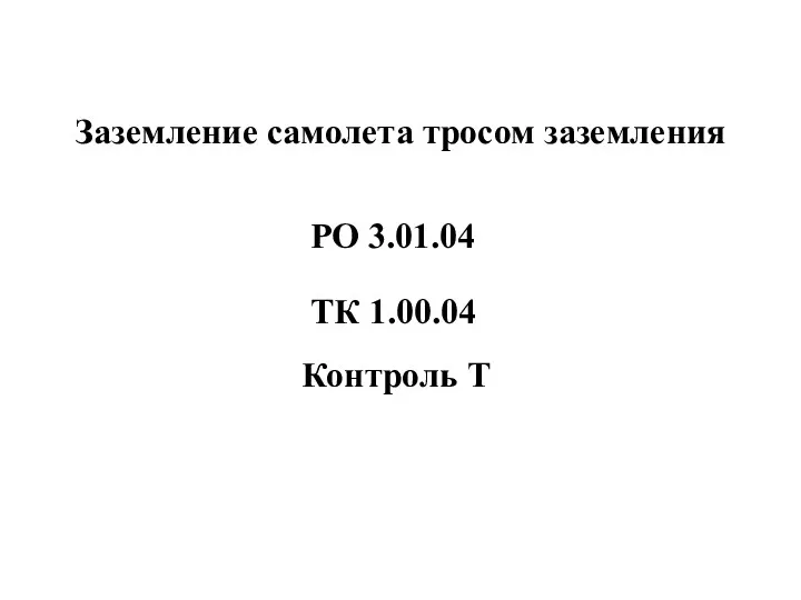 Заземление самолета тросом заземления Контроль Т РО 3.01.04 ТК 1.00.04