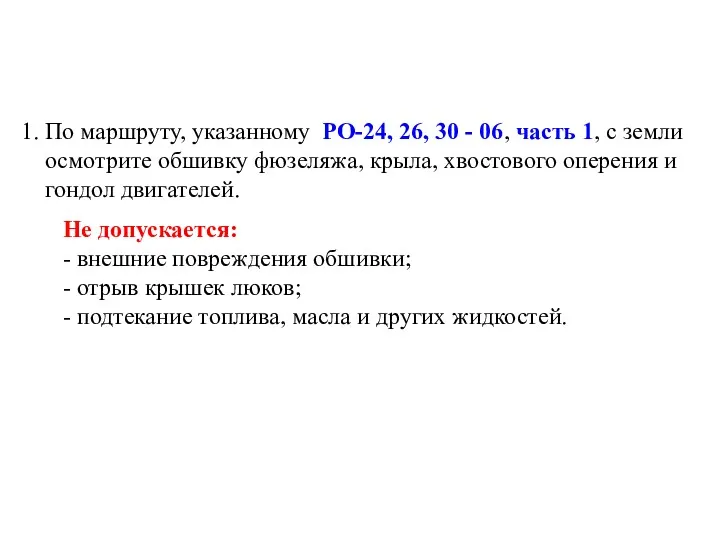 1. По маршруту, указанному РО-24, 26, 30 - 06, часть