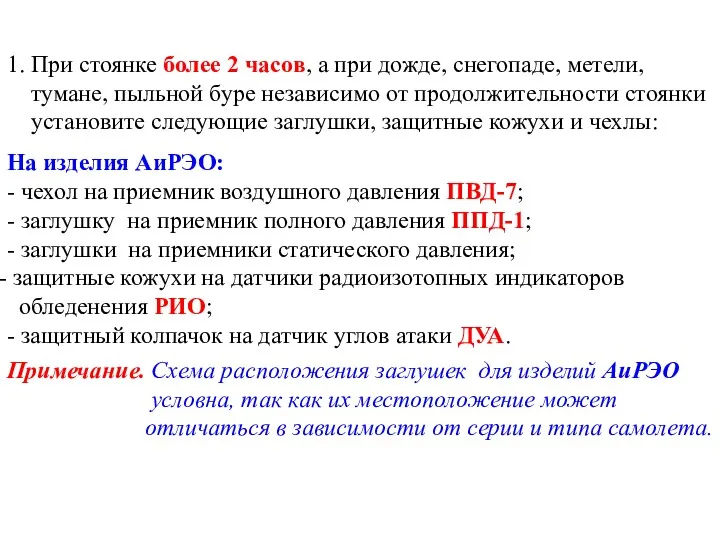 1. При стоянке более 2 часов, а при дожде, снегопаде,