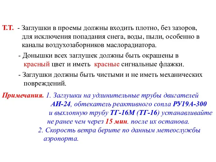 Т.Т. - Заглушки в проемы должны входить плотно, без зазоров,