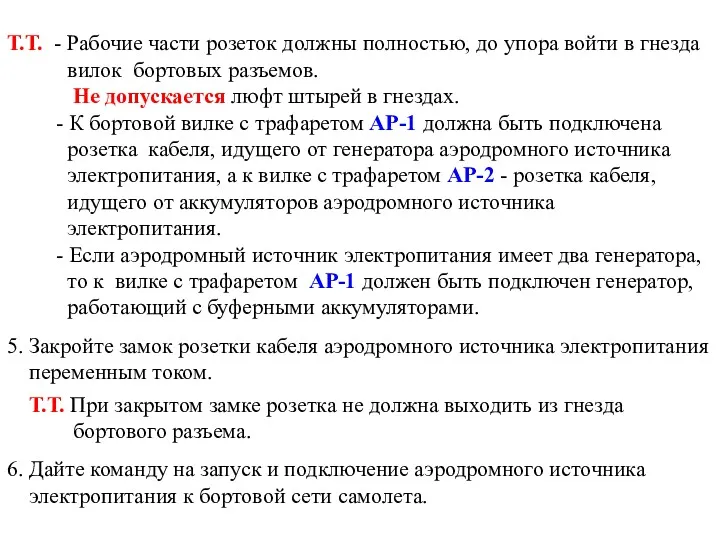 Т.Т. - Рабочие части розеток должны полностью, до упора войти