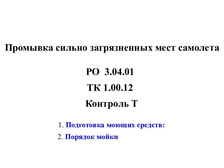 Промывка сильно загрязненных мест самолета Контроль Т РО 3.04.01 ТК