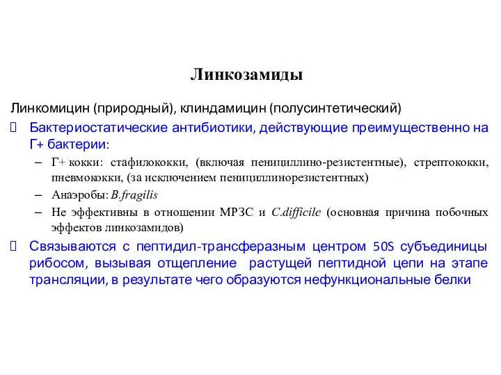 Линкозамиды Линкомицин (природный), клиндамицин (полусинтетический) Бактериостатические антибиотики, действующие преимущественно на