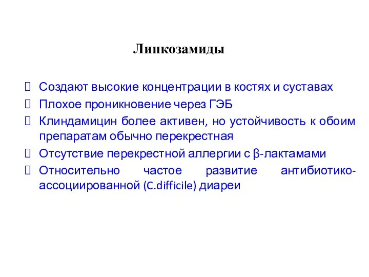 Создают высокие концентрации в костях и суставах Плохое проникновение через