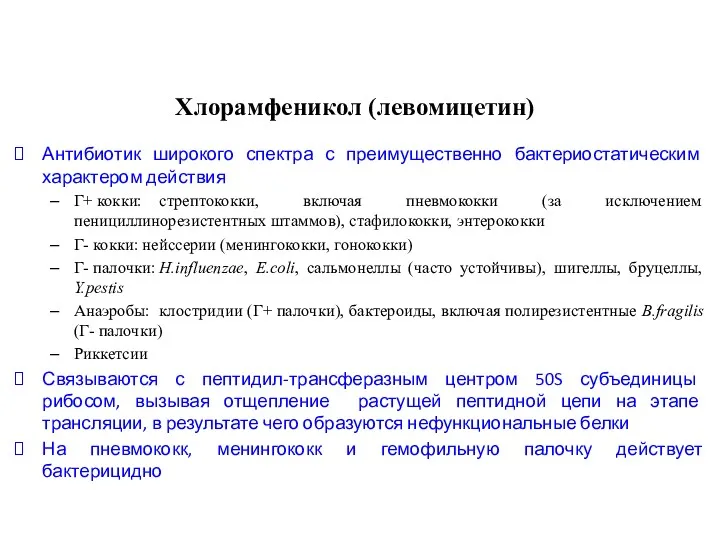 Хлорамфеникол (левомицетин) Антибиотик широкого спектра с преимущественно бактериостатическим характером действия